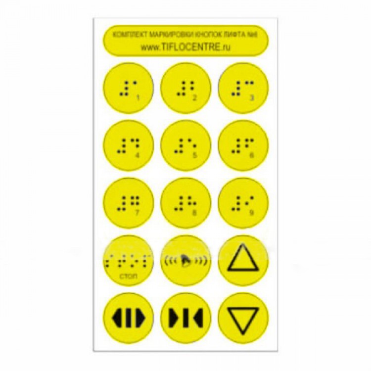Набор тактильных наклеек для маркировки кнопок лифта №6. 180 x 100мм