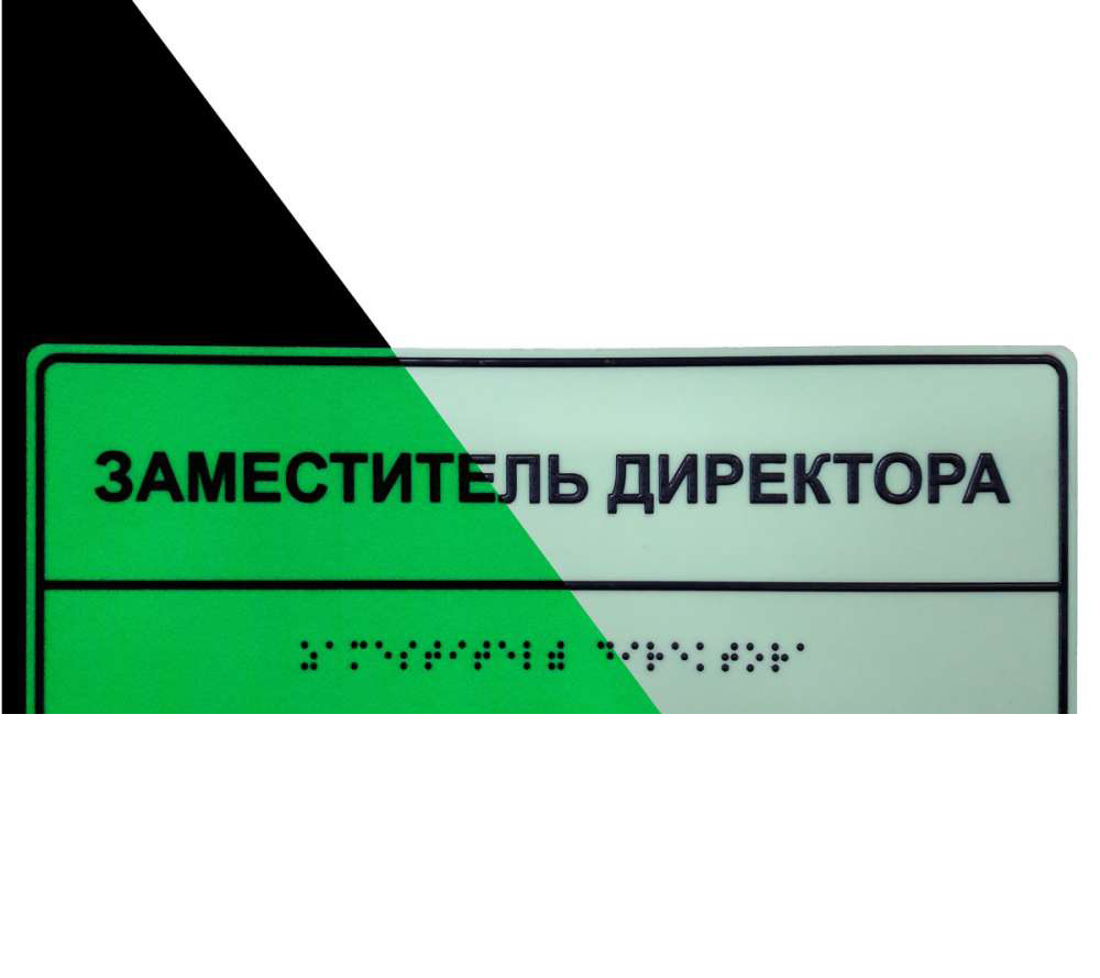 Светонакопительная комплексная тактильная табличка на ПВХ 3 мм с индивидуальными размерами