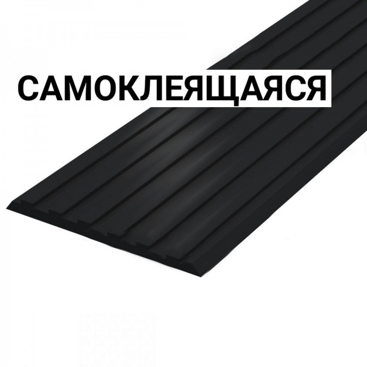 Накладка на ступень противоскользящая, антивандальная, шириной 50мм, черного цвета, самоклеящаяся