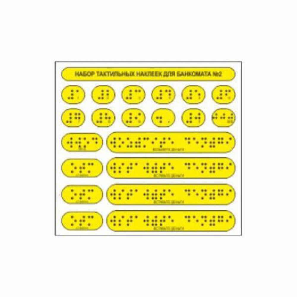 Набор тактильных наклеек для банкомата №2. 135 x 145мм