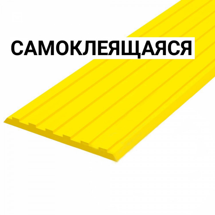 Накладка на ступень противоскользящая, антивандальная, шириной 50мм, желтого цвета, самоклеящаяся