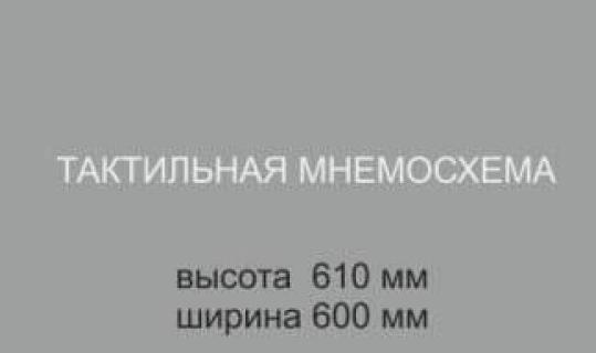 Стойка наклонная горизонтальная с опорным поручнем для мнемосхемы 610х660 мм, для помещения и улицы