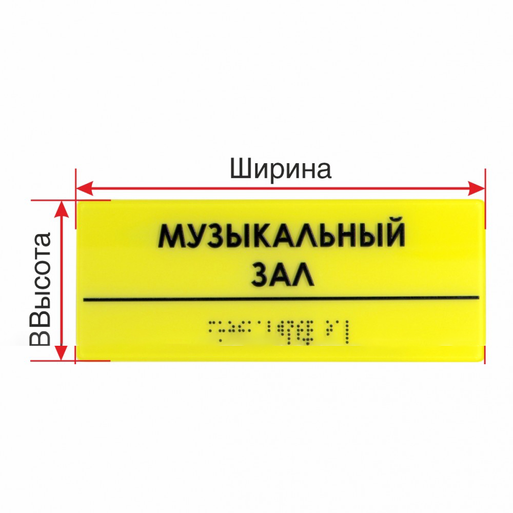 Тактильная комплексная табличка на основе оргстекла с индивидуальными размерами