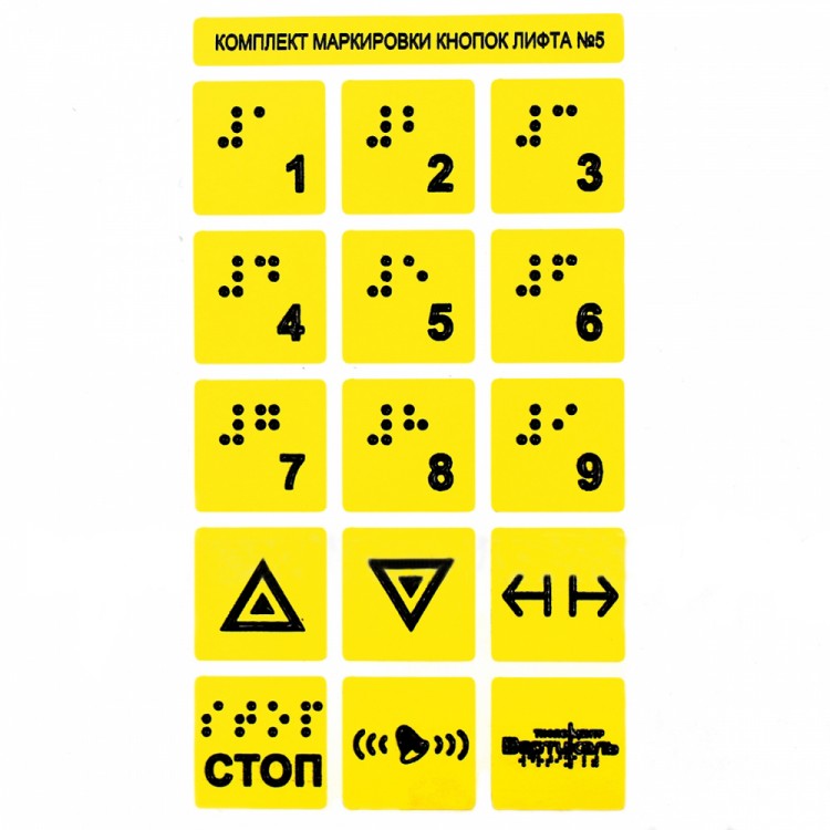 Набор тактильных наклеек для маркировки кнопок лифта №5. 170 x 95мм