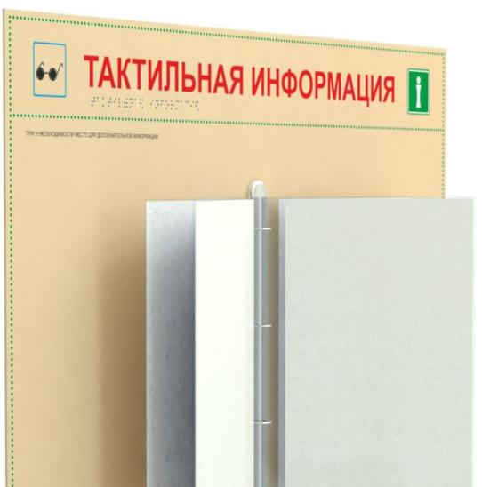 Тактильный перекидной стенд  со страницами на 1-20 страниц формата  А4. 610 x 470мм