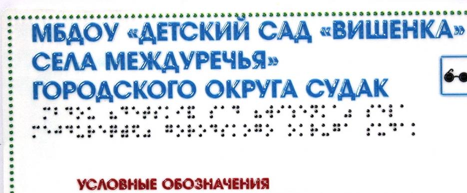 Мнемосхема тактильная(полноцветная на стальной основе 2 мм. Размер 470х610 мм