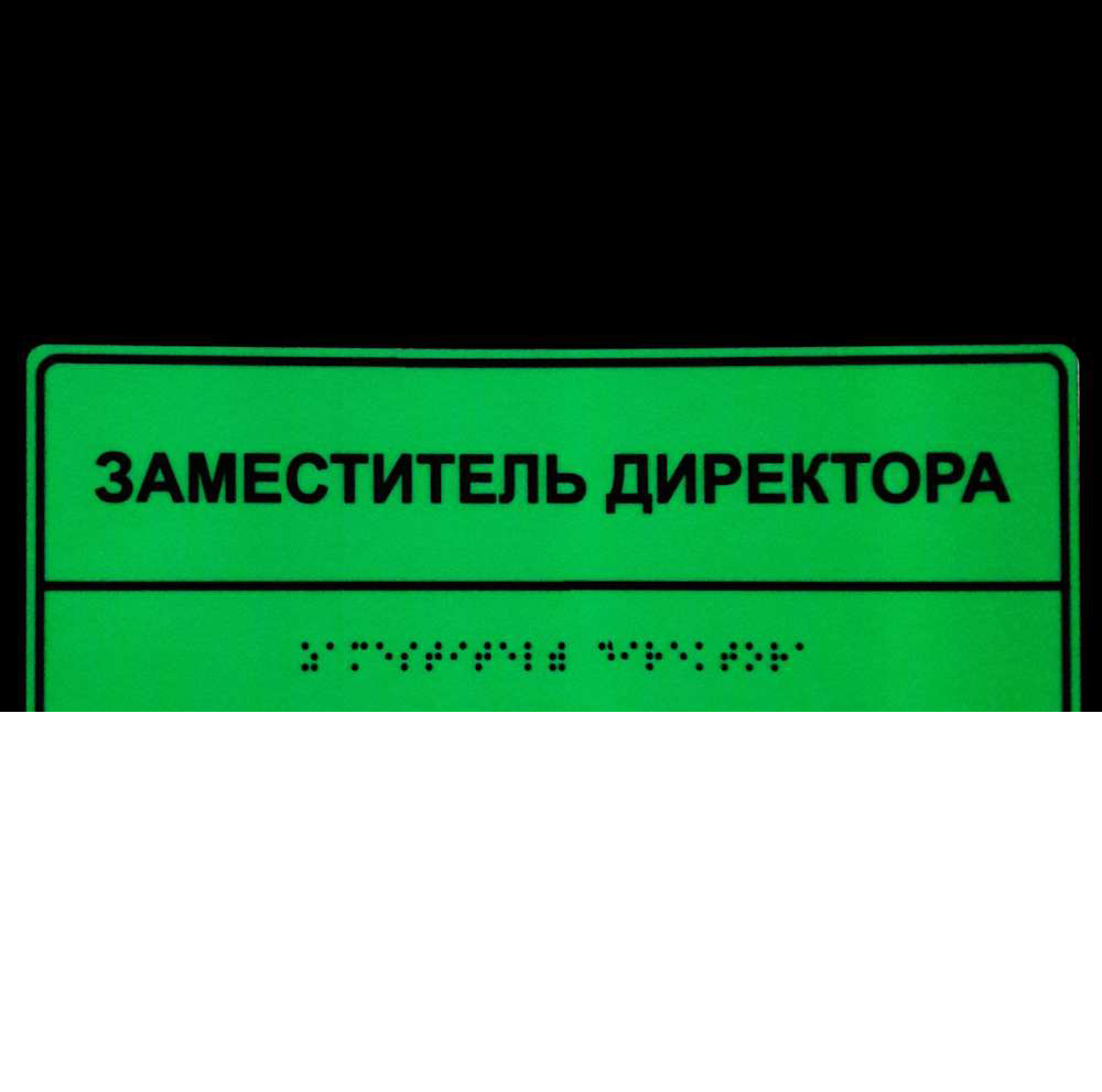 Светонакопительная комплексная тактильная табличка на ПВХ 3 мм с индивидуальными размерами