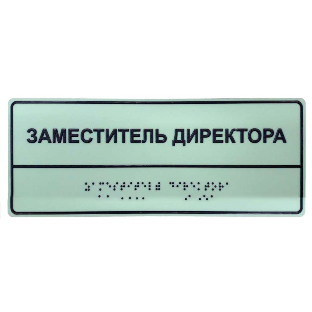 Светонакопительная комплексная тактильная табличка на ПВХ 3 мм с индивидуальными размерами