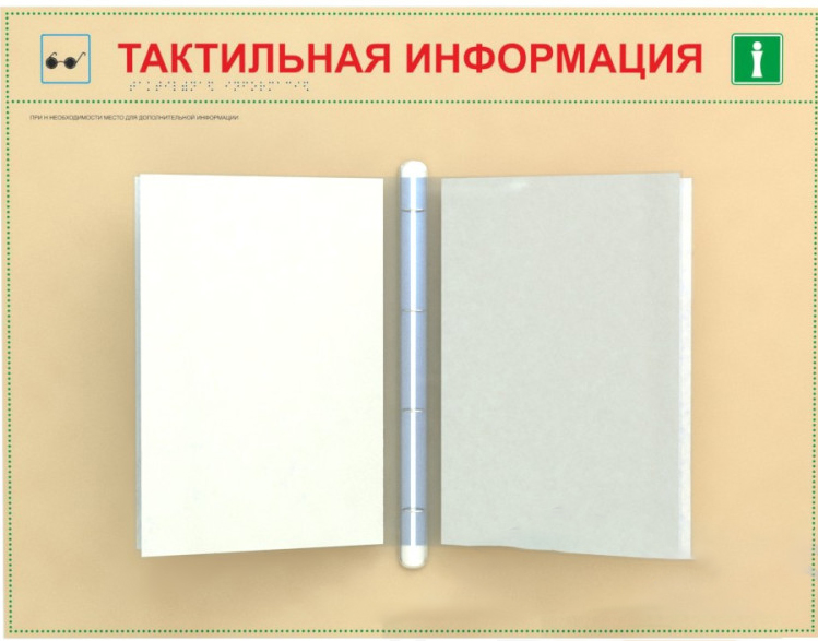 Тактильный перекидной стенд  со страницами на 1-20 страниц формата  А4. 610 x 470мм