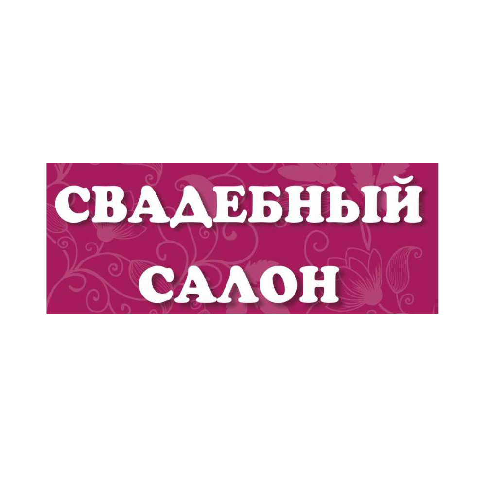 Табличка на основе из акрила 3 мм, с индивидуальными размерами