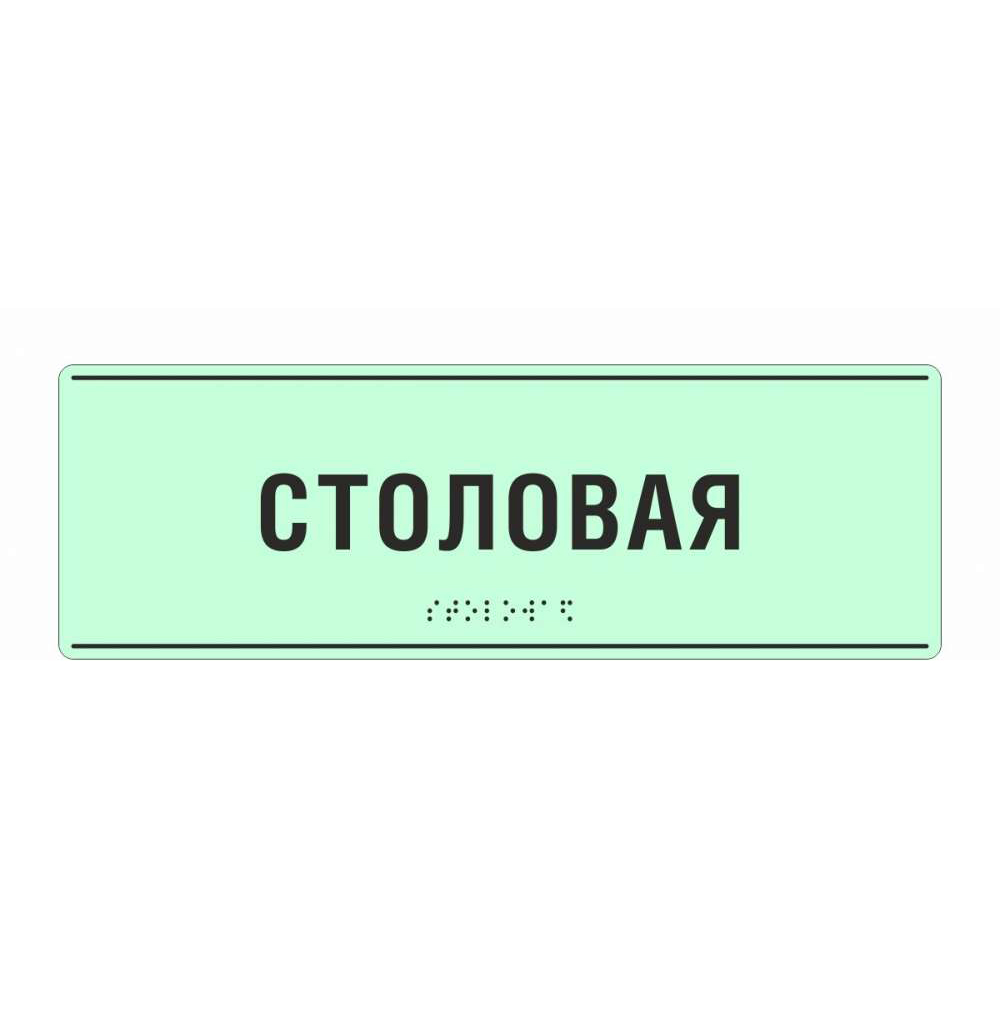 Светонакопительная комплексная тактильная табличка на ПВХ 3 мм с индивидуальными размерами